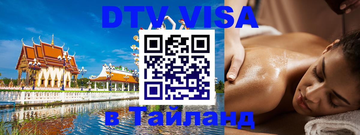Стоимость и условия DTV визы — оформление в Таиланд под ключ - 