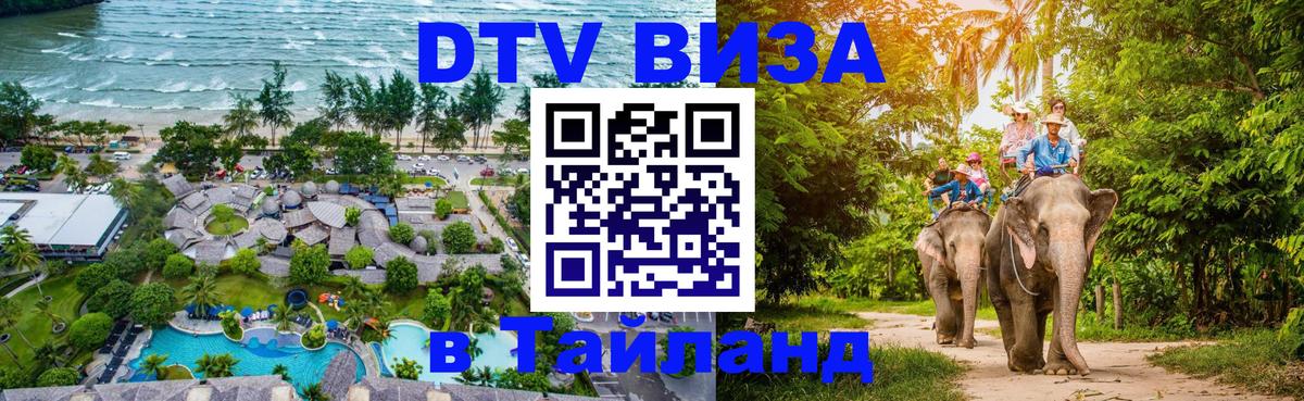 Долгосрочная виза DTV в Тайланд Хельсинки 